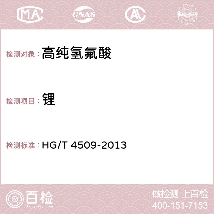 锂 工业高纯氢氟酸 HG/T 4509-2013 6.7