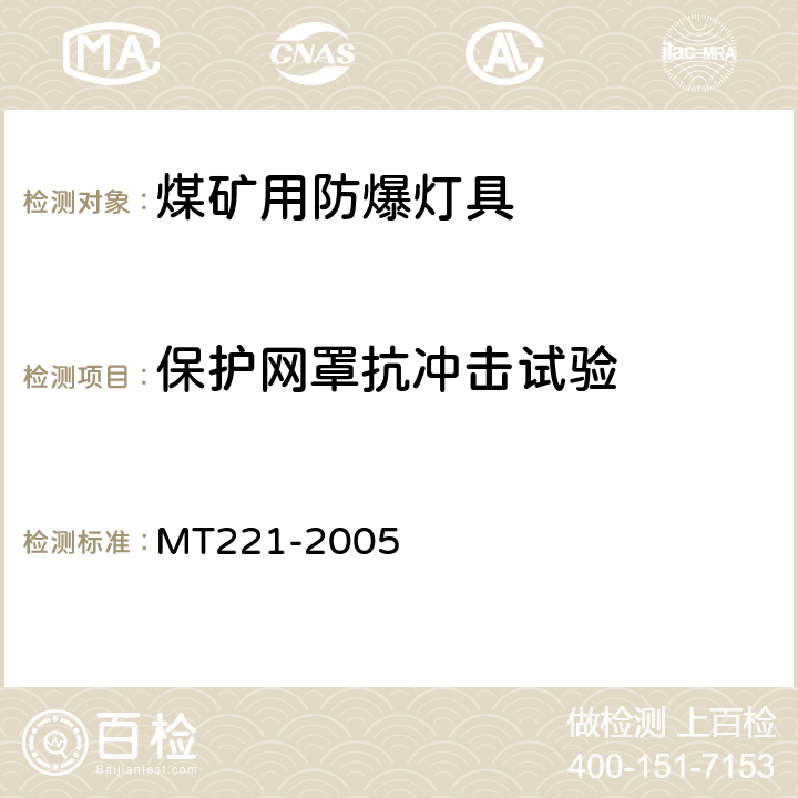 保护网罩抗冲击试验 煤矿用防暴灯具 MT221-2005 4.21