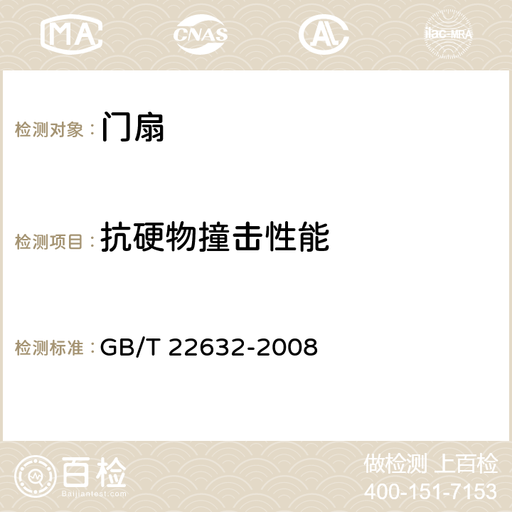 抗硬物撞击性能 《门扇 抗硬物撞击性能检测方法》 GB/T 22632-2008 （5.4.4）