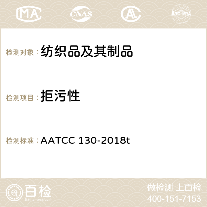 拒污性 防污性能-油污消除法 AATCC 130-2018t