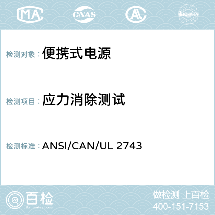 应力消除测试 便携式电源 ANSI/CAN/UL 2743 54