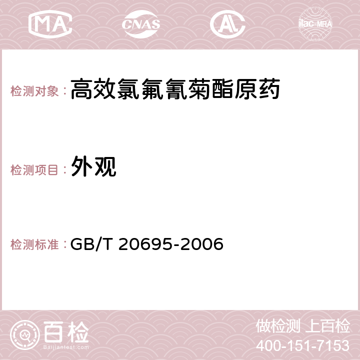 外观 高效氯氟氰菊酯原药 GB/T 20695-2006 3.1