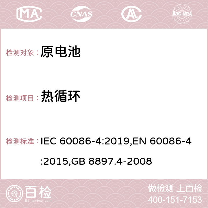 热循环 原电池 第4部分：锂电池的安全要求 IEC 60086-4:2019,EN 60086-4:2015,GB 8897.4-2008 6.4.2