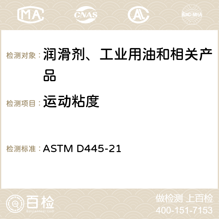 运动粘度 透明和不透明液体运动粘度的测定方法 ASTM D445-21