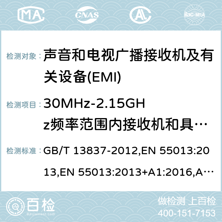 30MHz-2.15GHz频率范围内接收机和具有RF输入端的有关设备天线端骚扰电压的测量 声音和电视广播接收机及有关设备无线电骚扰特性 限值和测量方法 GB/T 13837-2012,EN 55013:2013,EN 55013:2013+A1:2016,AS/NZS CISPR 13:2012+A1:2015,CISPR 13:2009+A1:2015 5.4