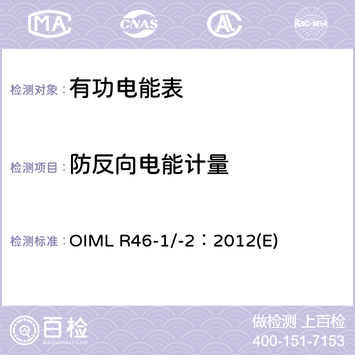 防反向电能计量 有功电能表 第1部分：计量及技术要求 第2部分：计量管理和性能试验 OIML R46-1/-2：2012(E) 6.2.1