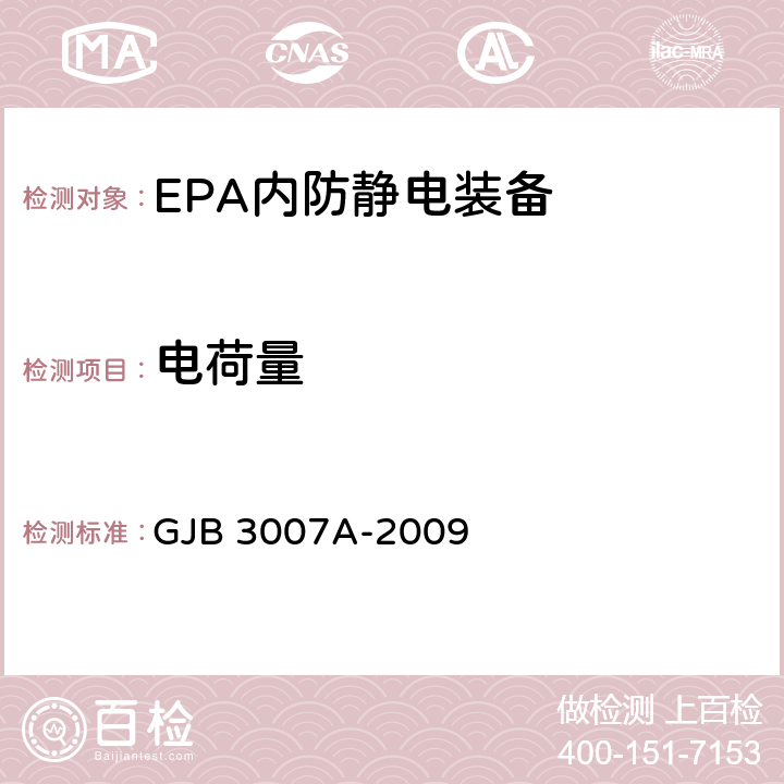 电荷量 防静电工作区技术要求 GJB 3007A-2009 表 1