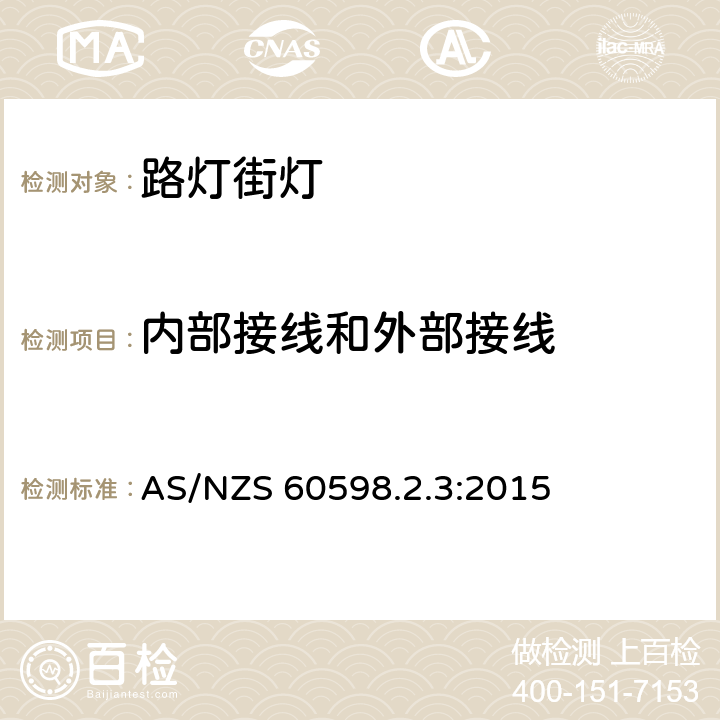 内部接线和外部接线 灯具 第2-3部分:特殊要求道路与街路照明灯具安全要求 AS/NZS 60598.2.3:2015 3.10