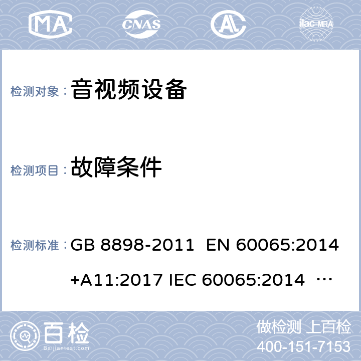 故障条件 音频、视频及类似电子设备 安全要求 GB 8898-2011 EN 60065:2014+A11:2017 IEC 60065:2014 AS/NZS 60065:2018 UL 60065-2015 11