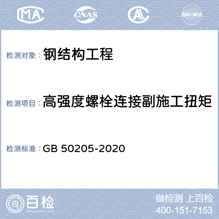 高强度螺栓连接副施工扭矩 钢结构工程施工质量验收标准 GB 50205-2020 6.3