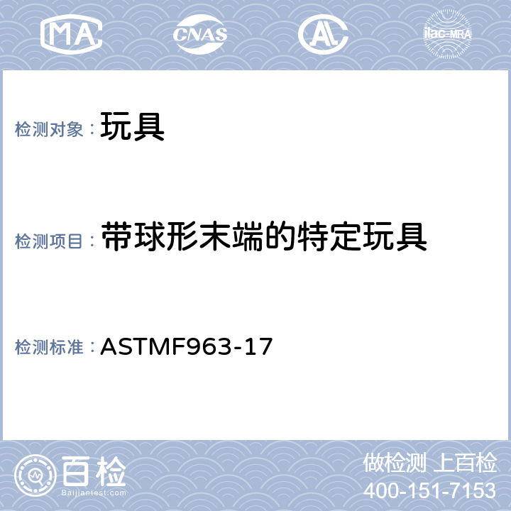 带球形末端的特定玩具 ASTM F963-17 标准消费者安全规范：玩具安全 ASTM
F963-17 4.32