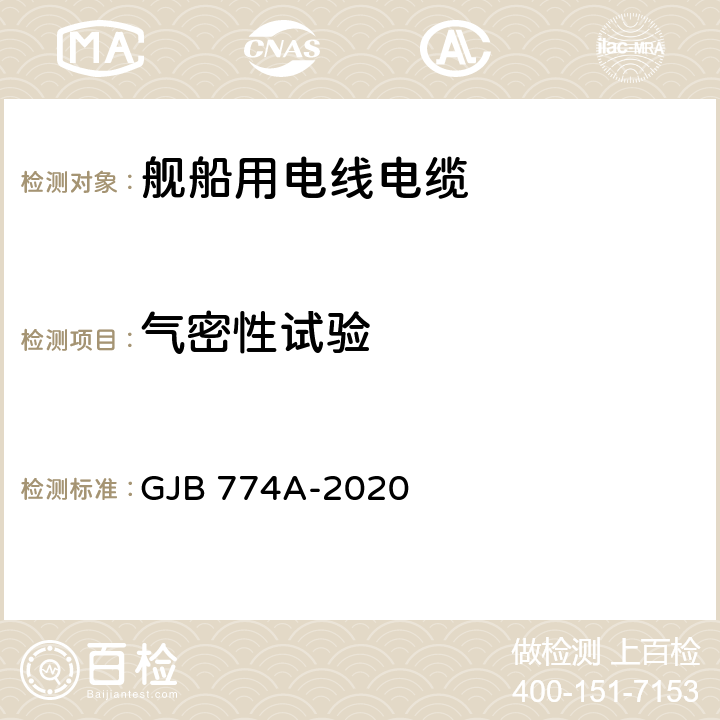 气密性试验 舰船用电线电缆通用规范 GJB 774A-2020 4.5.43