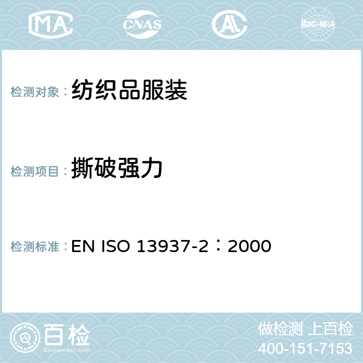 撕破强力 纺织品 织物撕破性能 第2部分 裤形试样撕裂力的测定(单撕裂法) EN ISO 13937-2：2000