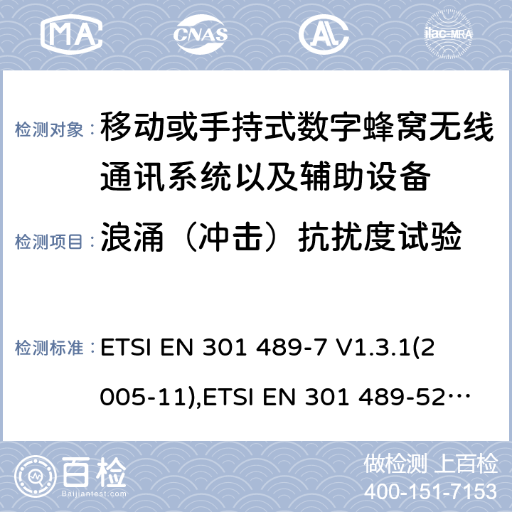 浪涌（冲击）抗扰度试验 射频设备和服务的电磁兼容性（EMC）标准第7部分和第52部分:移动或手持式数字蜂窝无线通讯系统以及辅助设备的具体条件; 
ETSI EN 301 489-7 V1.3.1(2005-11),ETSI EN 301 489-52 V1.1.0 (2016-11) 7.2