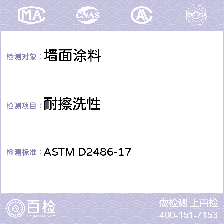 耐擦洗性 《墙面涂料耐擦洗性的试验方法》 ASTM D2486-17