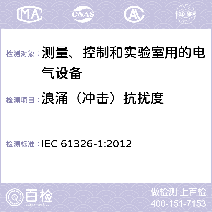 浪涌（冲击）抗扰度 测量、控制和实验室用的电气设备 电磁兼容性要求 第1部分：通用要求 IEC 61326-1:2012 6