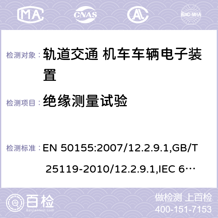 绝缘测量试验 EN 50155:2007 轨道交通 机车车辆电子装置 /12.2.9.1,GB/T 25119-2010/12.2.9.1,IEC 60571:2012/12.2.10.2,JIS E5006-2005/ 10.2.9.1