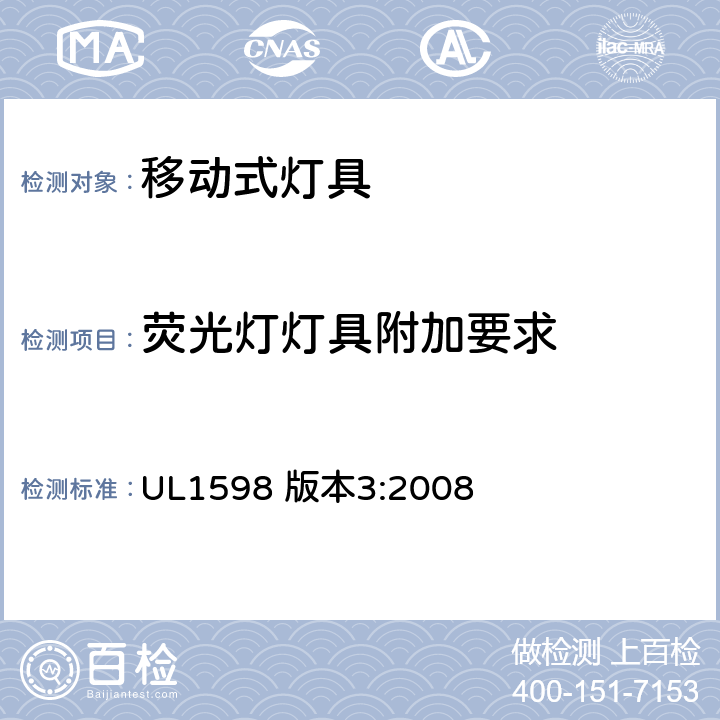荧光灯灯具附加要求 安全标准-便携式照明电灯 UL1598 版本3:2008 60-64