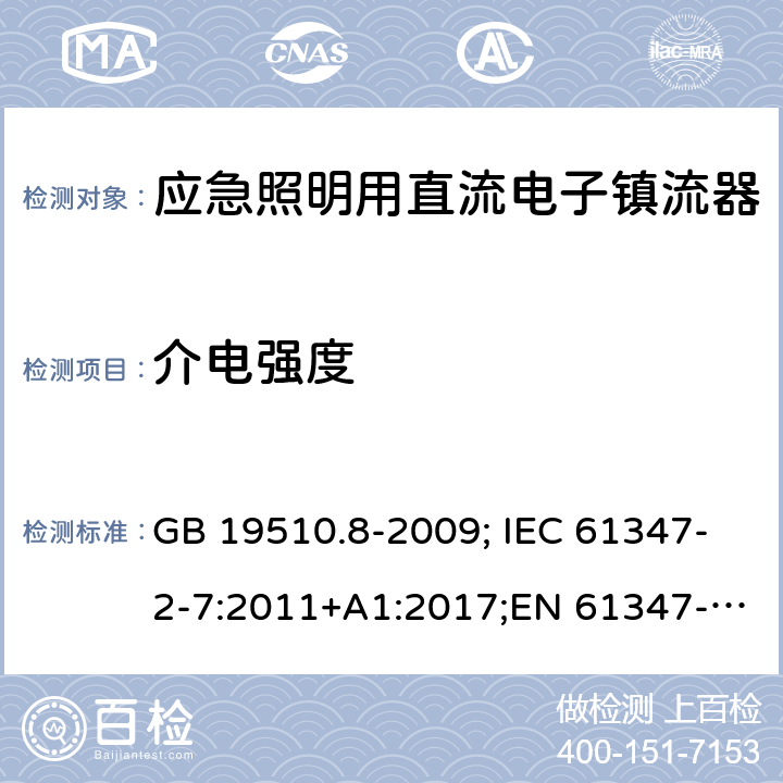 介电强度 应急照明用直流电子镇流器 GB 19510.8-2009; IEC 61347-2-7:2011+A1:2017;EN 61347-2-7:2012 12