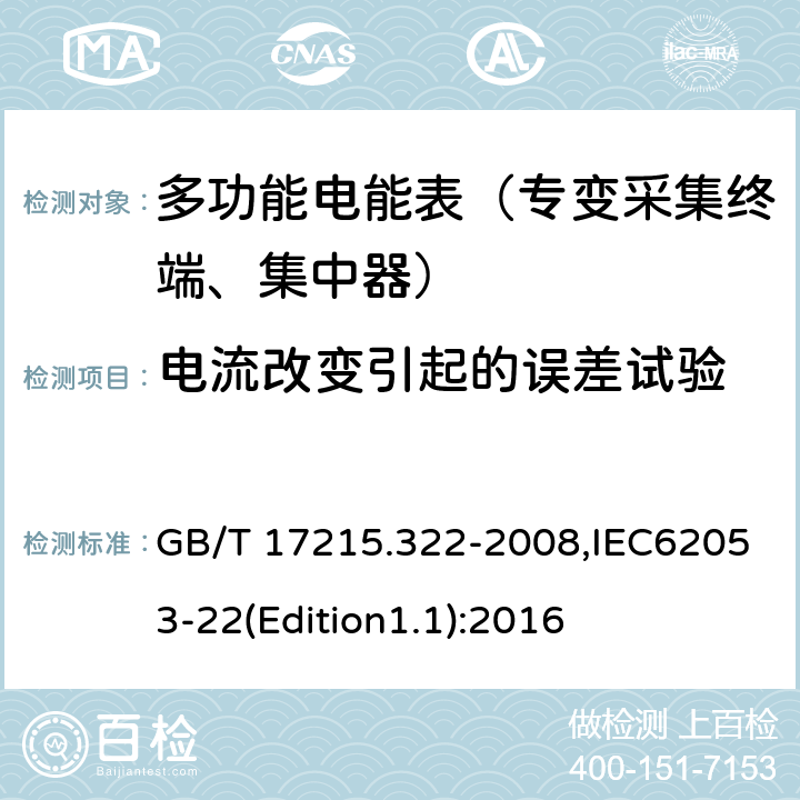 电流改变引起的误差试验 《交流电测量设备 特殊要求 第22部分:静止式有功电能表(0.2S级和0.5S级)》 GB/T 17215.322-2008,IEC62053-22(Edition1.1):2016 8.1