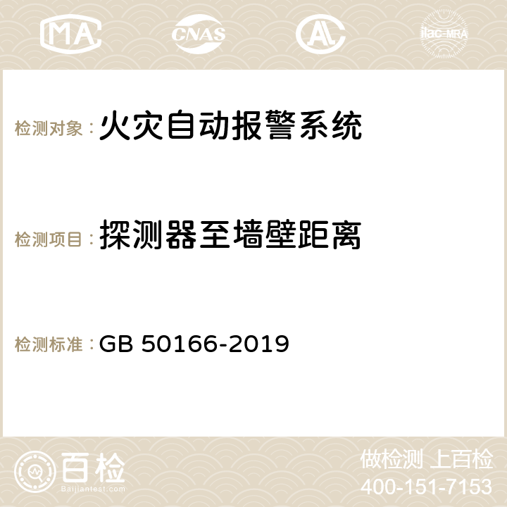 探测器至墙壁距离 《火灾自动报警系统施工及验收标准》 GB 50166-2019 （附录E）