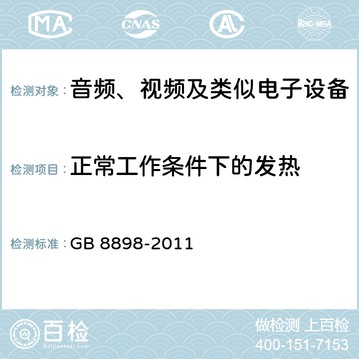 正常工作條件下的發熱 音頻、視頻及類似電子設備安全要求 GB 8898-2011 7