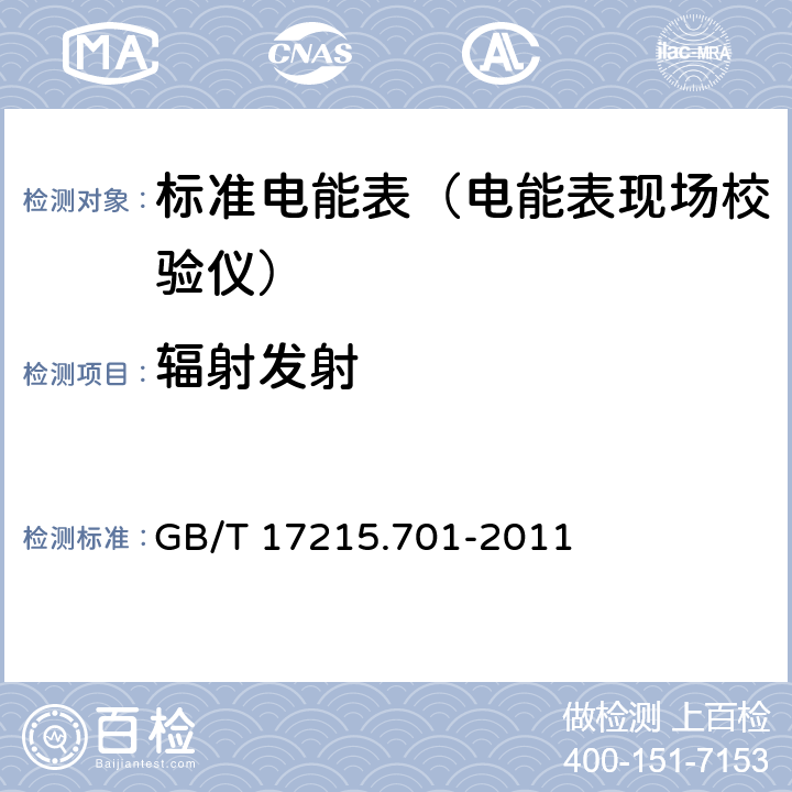 辐射发射 标准电能表 GB/T 17215.701-2011 6.5.2