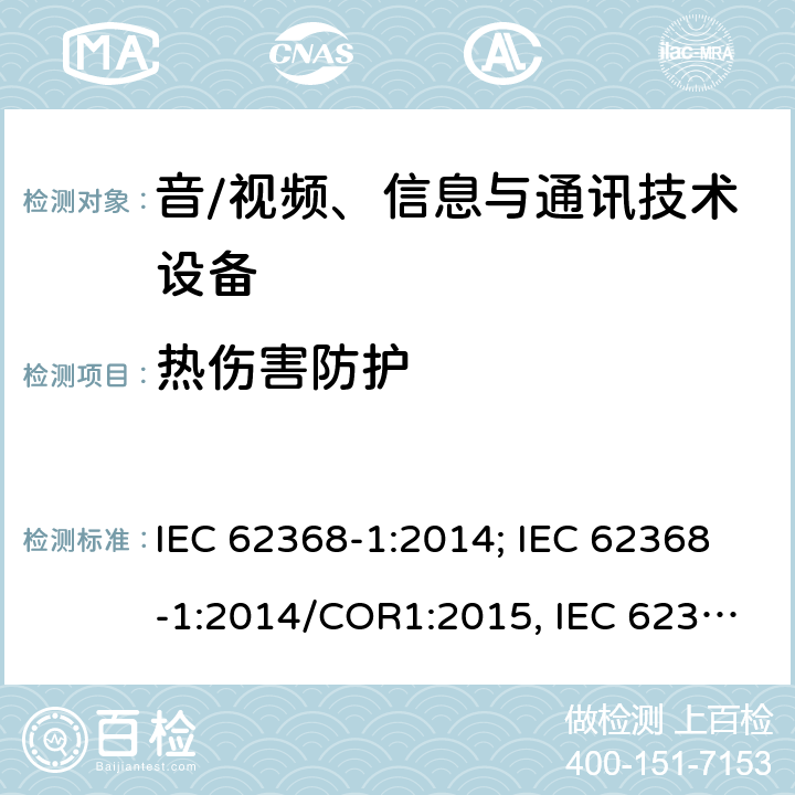 热伤害防护 音/视频、信息与通讯技术设备 第1部分:安全要求 IEC 62368-1:2014; IEC 62368-1:2014/COR1:2015, IEC 62368-1:2018 9