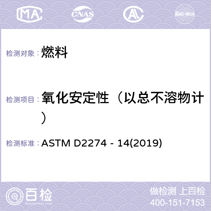 氧化安定性（以总不溶物计） 馏分燃料油氧化安定性的试验方法(加速法) ASTM D2274 - 14(2019)