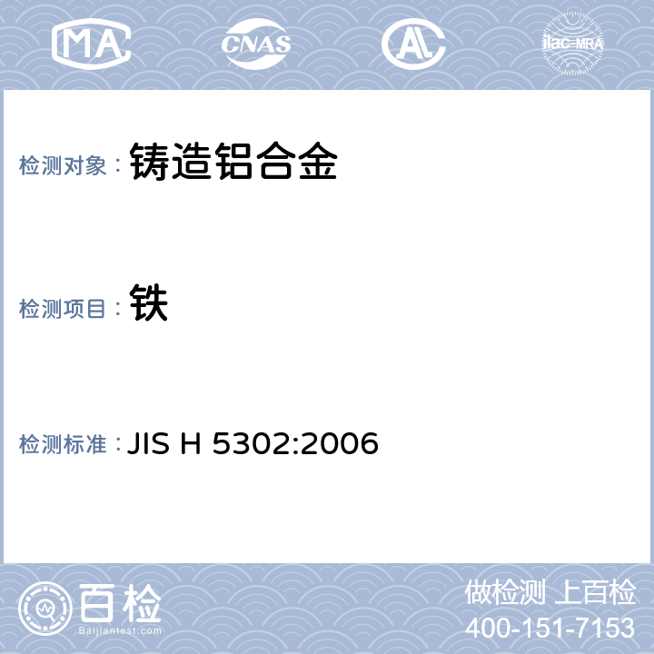 铁 铸造铝合金 JIS H 5302:2006 7/ JIS H 1305-2005