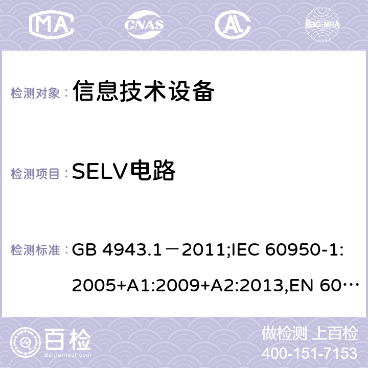 SELV电路 信息技术设备的安全 第1部分：通用要求 GB 4943.1－2011;IEC 60950-1:2005+A1:2009+A2:2013,EN 60950-1:2006+A11:2009 +A1:2010+A12:2011+A2:2013,AS/NZS 60950.1:2015 2.2