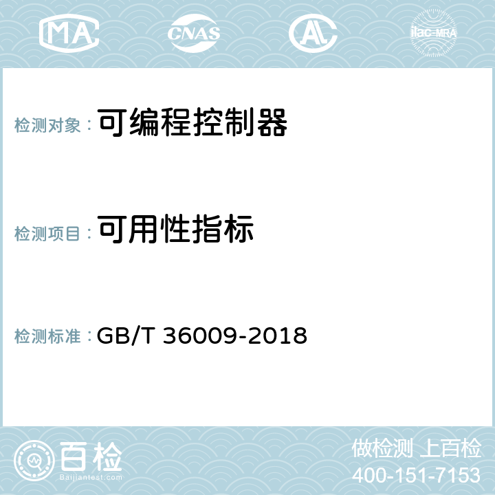 可用性指标 可编程序控制器性能评定方法 GB/T 36009-2018 5.5