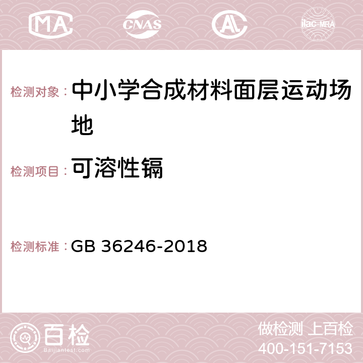 可溶性镉 中小学合成材料面层运动场地 GB 36246-2018 5.6/6.12.2.7(GB/T23991)