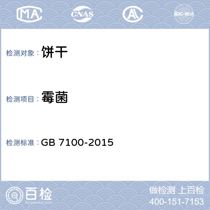 霉菌 食品安全国家标准 饼干 GB 7100-2015 3.5.2(GB 4789.15-2016)