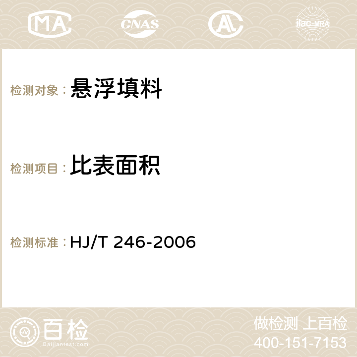 比表面积 HJ/T 246-2006 环境保护产品技术要求 悬浮填料