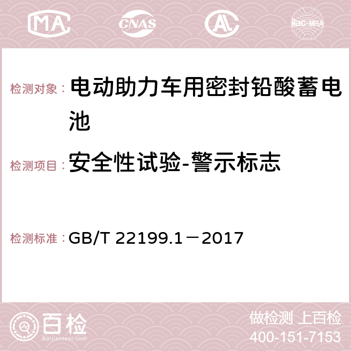 安全性试验-警示标志 电动助力车用阀控式铅酸蓄电池 第1部分：技术条件 GB/T 22199.1－2017 5.14