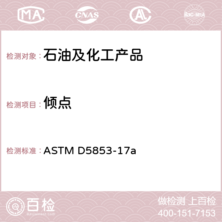 倾点 原油倾点的标准测试方法 ASTM D5853-17a