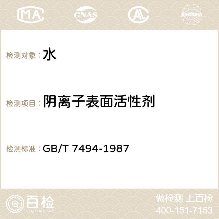 阴离子表面活性剂 水质 阴离子表面活性剂的测定  亚甲蓝分光光度法 GB/T 7494-1987