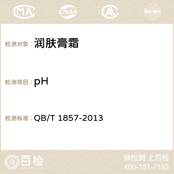 pH 润肤膏霜 QB/T 1857-2013