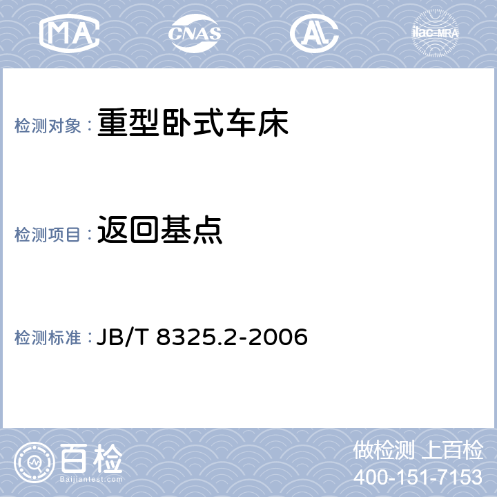 返回基点 数控重型卧式车床 第2部分：技术要求 JB/T 8325.2-2006 9.7