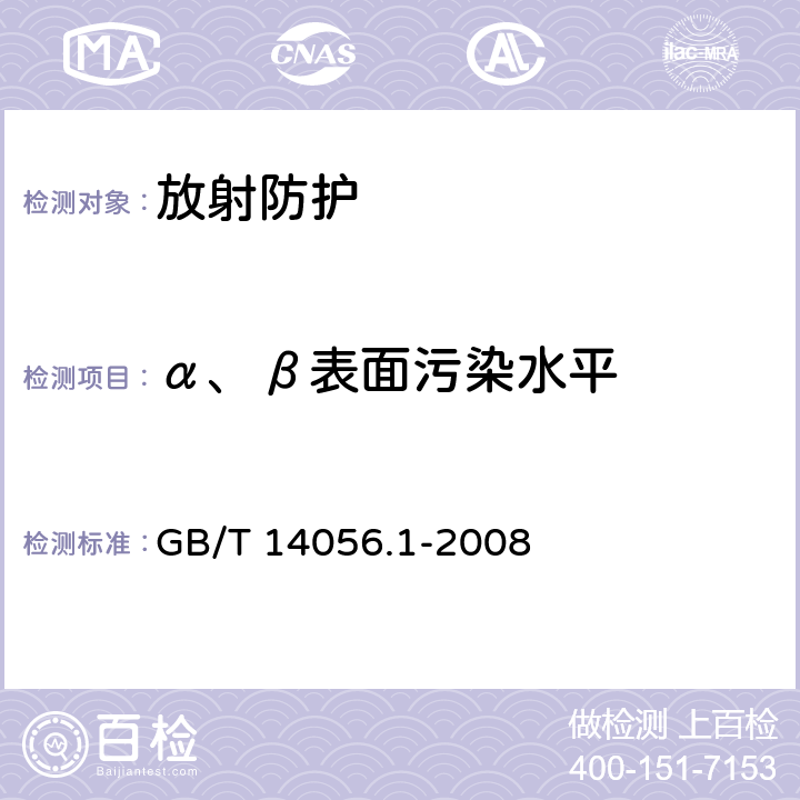 α、β表面污染水平 表面污染測定 第1部分：β發射體（Eβmax>0.15MeV)和α發射體 GB/T 14056.1-2008