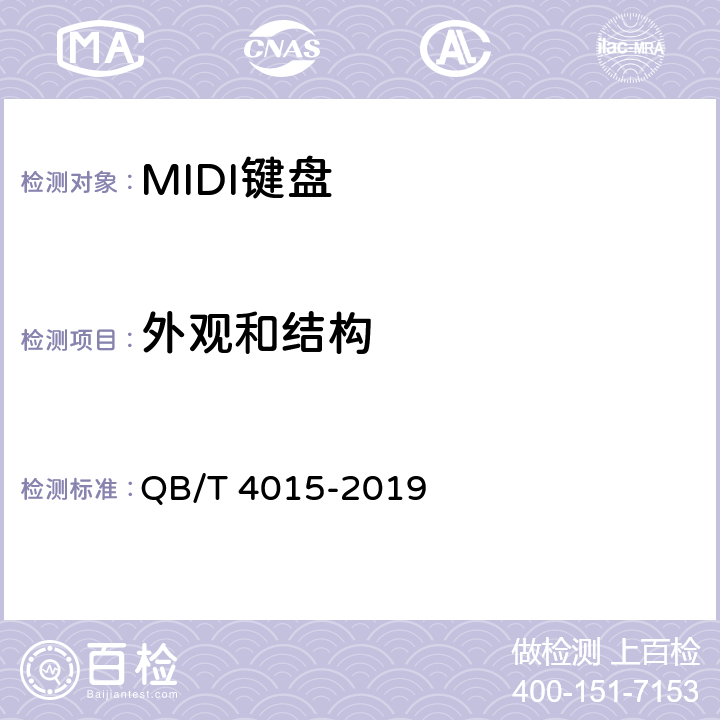 外观和结构 MIDI键盘通用技术条件 QB/T 4015-2019 5.10