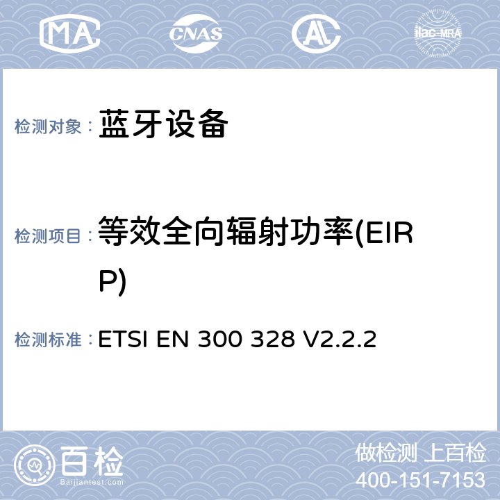 等效全向辐射功率(EIRP) 《宽带传输系统;工作在2,4 GHz频段的数据传输设备; 无线电频谱统一标准》 ETSI EN 300 328 V2.2.2 5.4.2