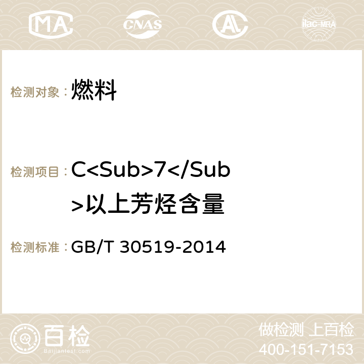 C<Sub>7</Sub>以上芳烃含量 轻质石油馏分和产品中烃族组成和苯的测定 多维气相色谱法 GB/T 30519-2014