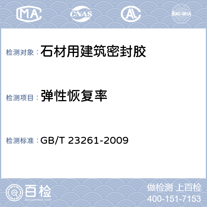 弹性恢复率 《石材用建筑密封胶》 GB/T 23261-2009 （5.7）