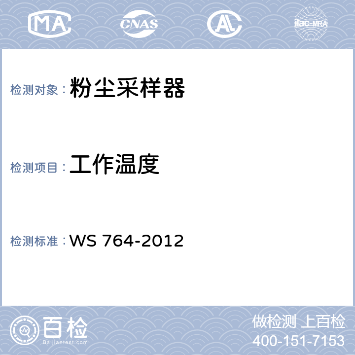 工作温度 粉尘采样器技术条件 WS 764-2012 6.7