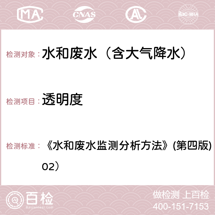 透明度 塞氏盘法 《水和废水监测分析方法》(第四版) 国家环保总局（2002） 3.1.5（2）