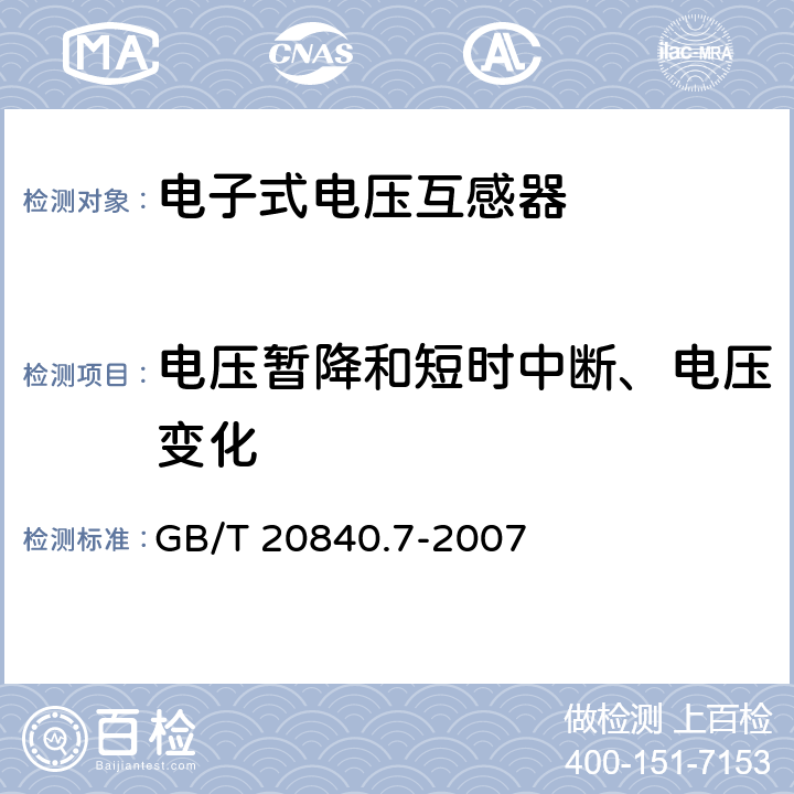 電壓暫降和短時中斷、電壓變化 互感器 第7部分 電子式電壓互感器 GB/T 20840.7-2007 8.7.2.3