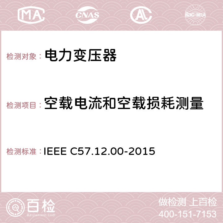 空载电流和空载损耗测量 液浸配电变压器、电力变压器和联络变压器总则 IEEE C57.12.00-2015 8.