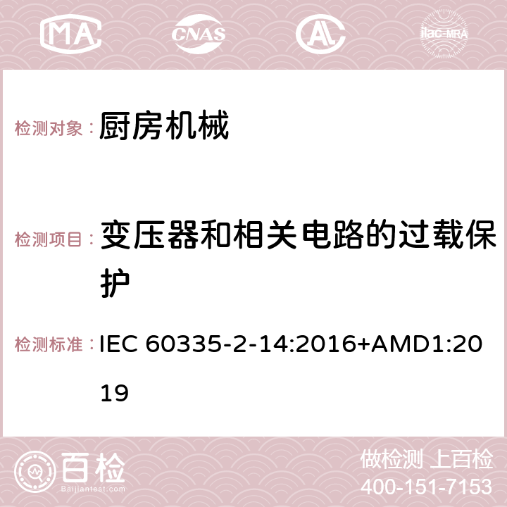 变压器和相关电路的过载保护 家用和类似用途电器的安全 厨房机械的特殊要求 IEC 60335-2-14:2016+AMD1:2019 17